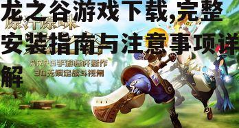 龙之谷游戏下载官方渠道与安全验证