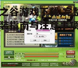 龙之谷游戏安装流程与初始设置