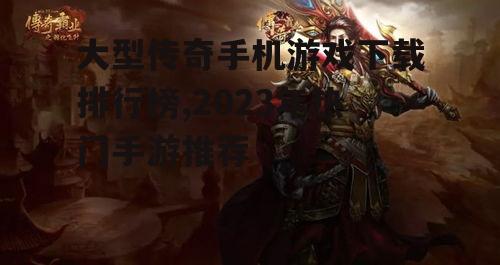 2023年大型传奇手机游戏下载排行榜前十名