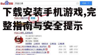 下载安装手机游戏,完整指南与安全提示