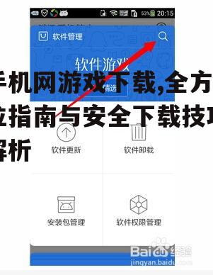 手机网游戏下载的安全注意事项