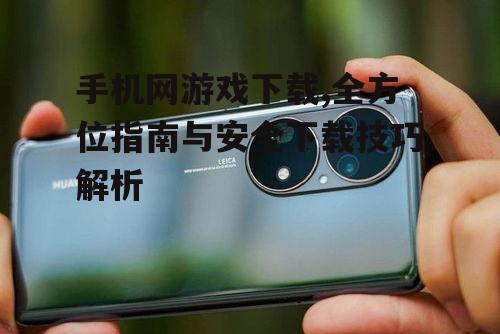 如何选择适合自己的手机网游戏