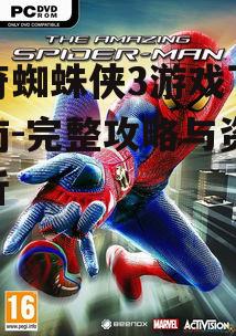 神奇蜘蛛侠3游戏下载指南-完整攻略与资源解析
