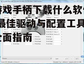 PC游戏手柄配置软件选择