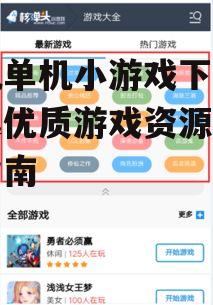 手机单机小游戏下载,精选优质游戏资源与安装指南