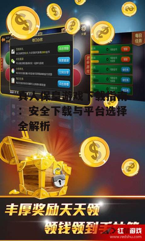 真人保皇游戏下载指南：安全下载与平台选择全解析