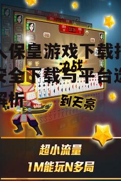 如何选择安全的真人保皇游戏下载渠道