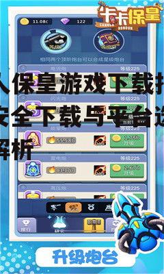 真人保皇游戏下载后的安装与设置步骤