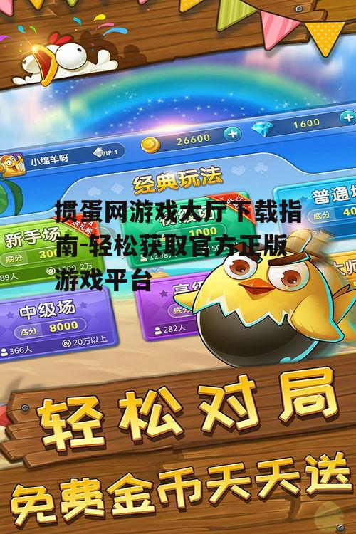 iOS系统下的掼蛋网游戏大厅获取方式