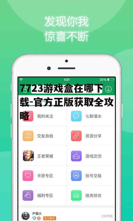 7723游戏盒在哪下载-官方正版获取全攻略