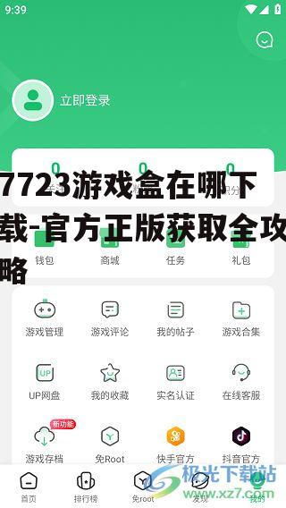 安卓设备7723游戏盒安装指南