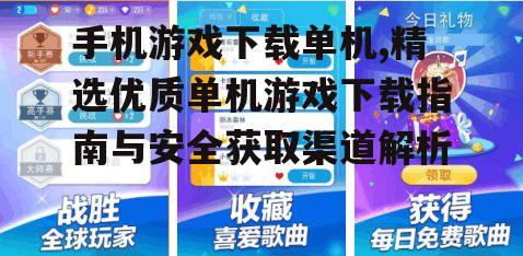 热门手机单机游戏推荐与分类