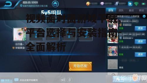 视频面对面游戏下载,平台选择与安装指南-全面解析