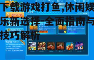 安全下载游戏打鱼的渠道选择