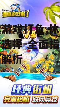 下载游戏打鱼后的安装与设置
