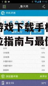 优化手机性能以流畅运行大型游戏