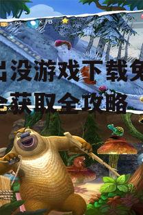 熊出没游戏下载免费,安全获取全攻略
