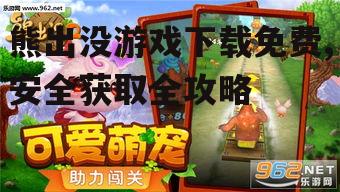熊出没游戏官方下载渠道