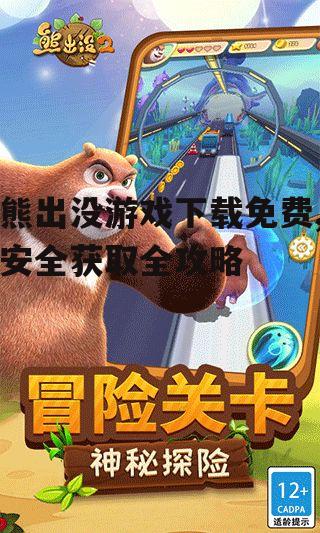 安卓设备熊出没游戏安装指南