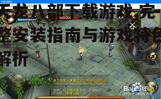 天龙八部官方下载渠道与安装步骤