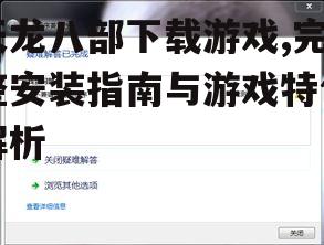 天龙八部游戏系统要求与设备兼容性