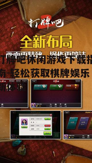 打牌吧休闲游戏下载指南-轻松获取棋牌娱乐新体验