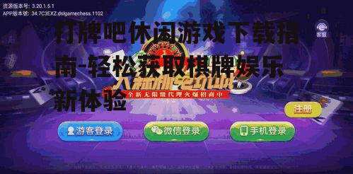 打牌吧休闲游戏下载后的安装与设置