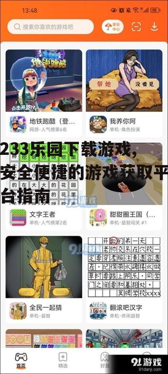 233乐园下载游戏,安全便捷的游戏获取平台指南