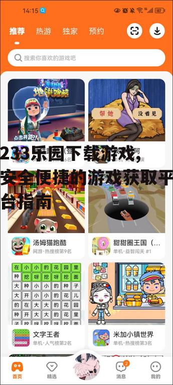 233乐园游戏下载详细步骤