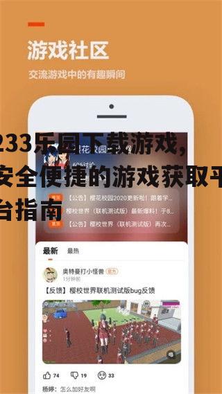 233乐园游戏分类与特色内容