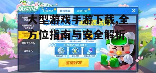 大型游戏手游下载前的准备工作