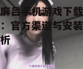 梅麻吕手机游戏下载指南：官方渠道与安装全解析