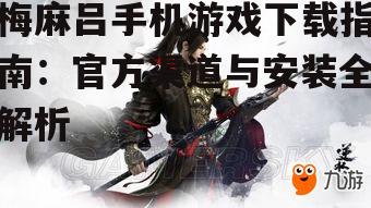 梅麻吕手机游戏官方下载渠道