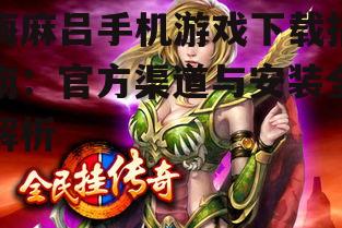 梅麻吕手机游戏安装步骤详解