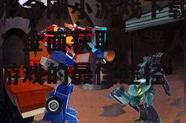变形金刚小游戏下载指南：全面获取机器人战斗游戏的最佳途径