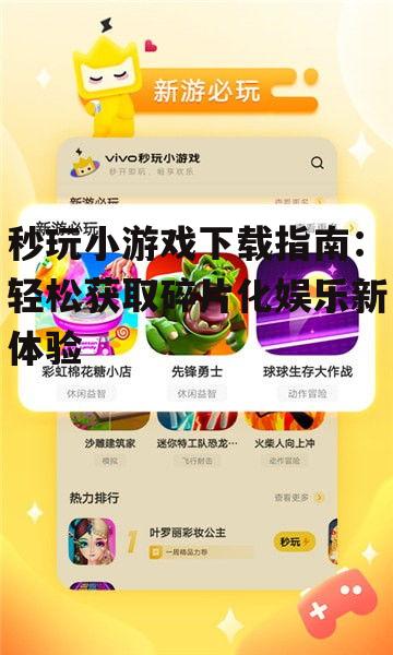 秒玩小游戏下载指南：轻松获取碎片化娱乐新体验