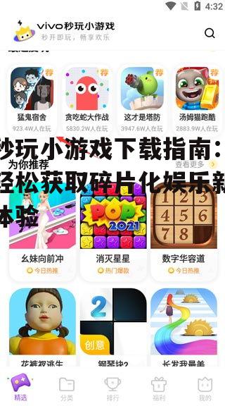 秒玩小游戏下载方法详解