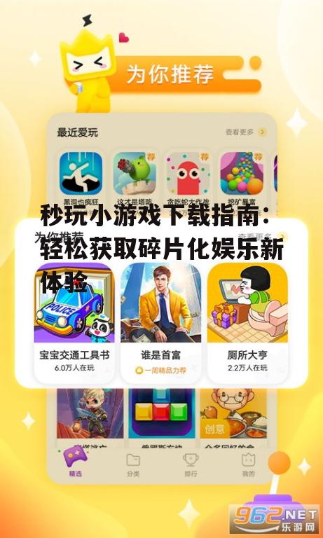 秒玩小游戏平台特色与优势
