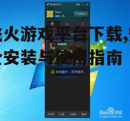 飞火游戏平台安装步骤详解