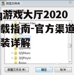qq游戏大厅2020安装步骤详解