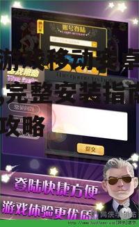 边锋游戏移动安卓游戏下载,完整安装指南与游戏攻略