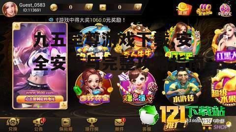 九五至尊游戏安装步骤与设备要求