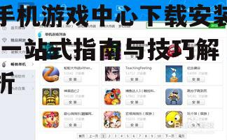 手机游戏中心下载安装步骤详解