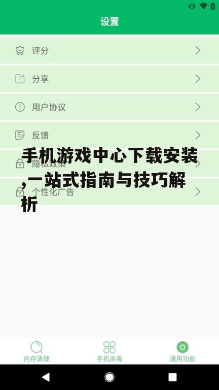 手机游戏中心的安全下载与安装技巧