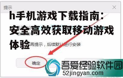 h手机游戏下载的安装流程与常见问题解决