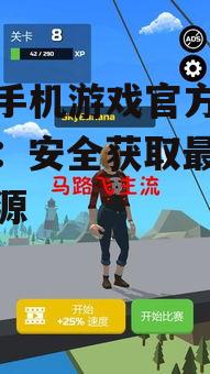 主流安卓游戏官方下载平台解析
