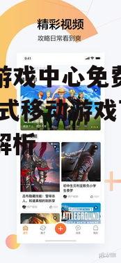 九游游戏中心免费下载,一站式移动游戏下载平台解析