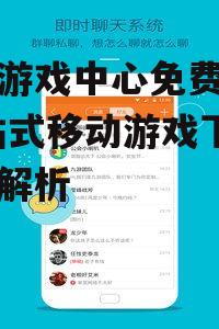 九游游戏中心的游戏资源与分类