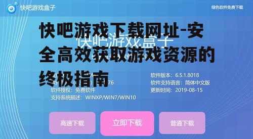 快吧游戏下载网址-安全高效获取游戏资源的终极指南