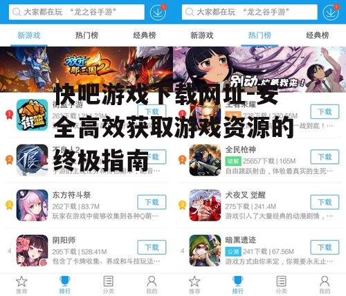 安全下载快吧游戏的注意事项